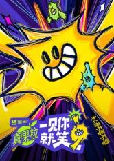 一见你就笑海报